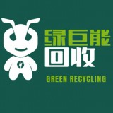 绿巨能回收