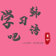 学习韩语吧